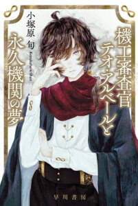 機工審査官テオ・アルベールと永久機関の夢[本/雑誌] (ハヤカワ文庫 JA 1563) / 小塚原旬/著