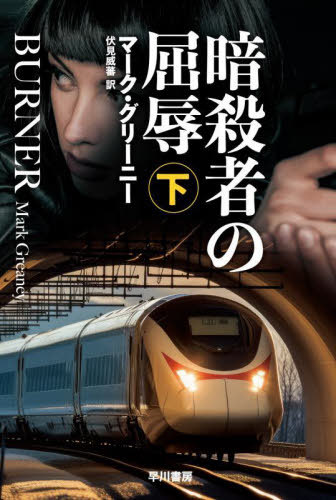 暗殺者の屈辱 下 / 原タイトル:BURNER[本/雑誌] ハヤカワ文庫 NV 1518 / マーク・グリーニー/著 伏見威蕃/訳