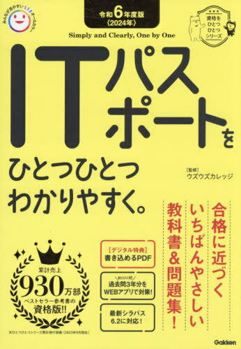 ITパスポートをひとつひとつわかりやすく。 令和6年度版[本/雑誌] (資格をひとつひとつシリーズ) / ウズウズカレッジ/監修