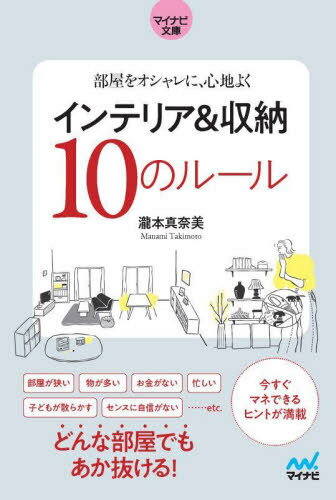 楽天ネオウィング 楽天市場店インテリア&収納10のルール 部屋をオシャレに、心地よく[本/雑誌] （マイナビ文庫） / 瀧本真奈美/著