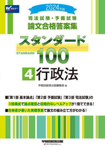 司法試験・予備試験論文合格答案集スタンダード100 2024年版4[本/雑誌] / 早稲田経営出版編集部