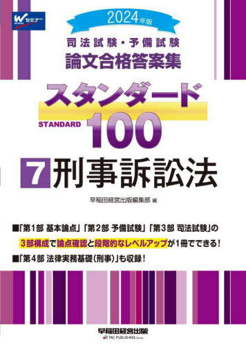 ご注文前に必ずご確認ください＜商品説明＞＜商品詳細＞商品番号：NEOBK-2932618メディア：本/雑誌重量：600g発売日：2023/12JAN：9784847150975司法試験・予備試験論文合格答案集スタンダード100 2024年版7[本/雑誌] / 早稲田経営出版編集部2023/12発売