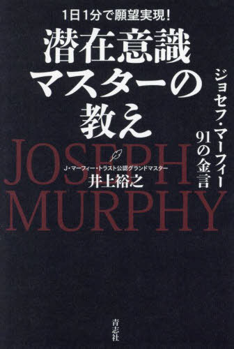 潜在意識マスターの教え ジョセフ・マーフィー91の金言[本/雑誌] / 井上裕之/著