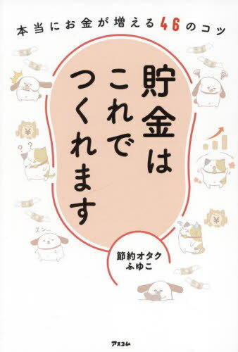 貯金はこれでつくれます 本当にお金が増える46のコツ[本/雑誌] / 節約オタクふゆこ/著のサムネイル