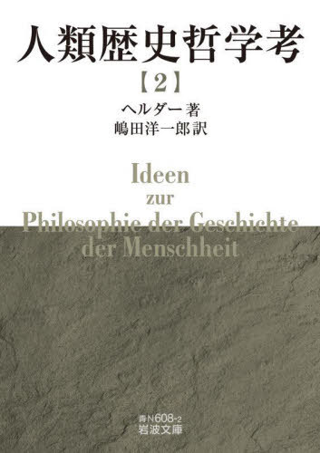 人類歴史哲学考 2 / 原タイトル:IDEEN ZUR PHILOSOPHIE DER GESCHICHTE DER MENSCHHEIT[本/雑誌] (岩波文庫) / ヘルダー/著 嶋田洋一郎/訳