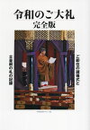 令和のご大礼 ご即位の諸儀式と立皇嗣の礼の記録[本/雑誌] / 日本文化興隆財団