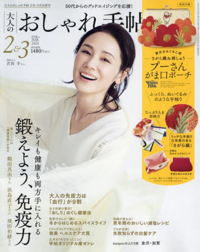 大人のおしゃれ手帖[本/雑誌] 2024年2・3月合併号 【表紙】 吉田羊 【付録】 くまのプーさん がま口ポーチ (雑誌) / 宝島社のサムネイル