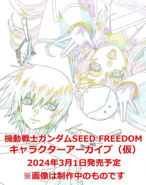 機動戦士ガンダムSEED FREEDOM キャラクターアーカイブ[本/雑誌] (仮) (単行本・ムック) / Febri編集部のサムネイル