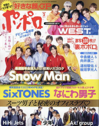 ポポロ[本/雑誌] 2024年2月号 【表紙】 Snow Man (雑誌) / 麻布台出版社のサムネイル