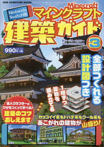 Switch版マインクラフト建築ガイド3 本/雑誌 (ONE COMPUTER MOOK) / ワン パブリッシング
