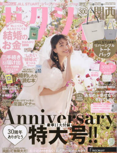 ゼクシィ関西[本/雑誌] 2024年2月号 (雑誌) / リクルートのサムネイル