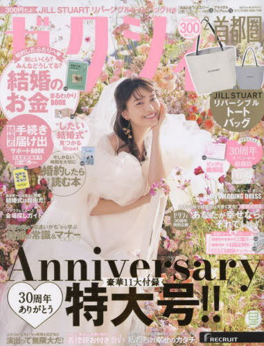 ゼクシィ首都圏[本/雑誌] 2024年2月号 【付録】 JILL STUART 2WAY リバーシブルトートバッグ (雑誌) / リクルートのサムネイル