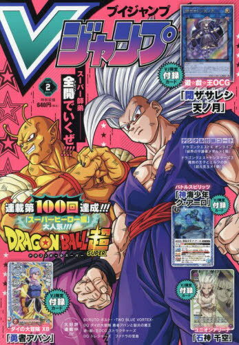 Vジャンプ[本/雑誌] 2024年2月号 【付録カード】 遊戯王デュエルモンスターズ「閉ザサレシ天ノ月」、ダイの大冒険「勇者アバン」、バトルスピリッツ「神海少年ク・アーロ」ほか (雑誌) / 集英社