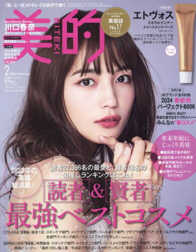 美的 (BITEKI)[本/雑誌] 2024年2月号 [通常版] 【付録】 エトヴォス ミネラルインナー トリートメントベース (雑誌) / 小学館のサムネイル