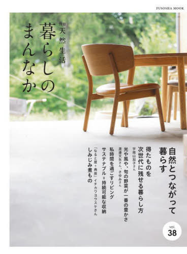 暮らしのまんなか 38[本/雑誌] (FUSOSHA) / 扶桑社