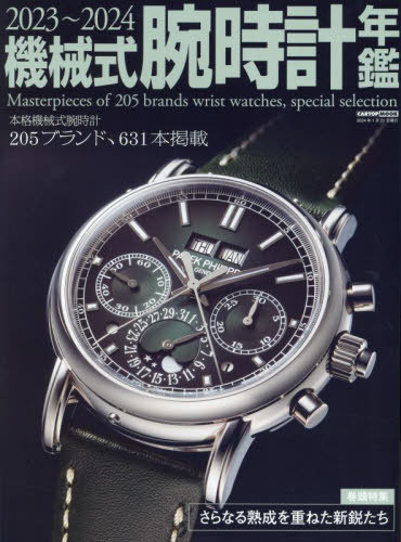 機械式腕時計年鑑 2023-2024[本/雑誌] (CARTOP) / シーズ・ファク