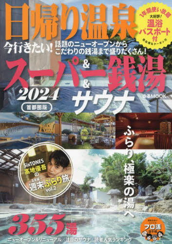 2024 日帰り温泉&スーパー銭湯 首都圏[本/雑誌] (ぴあMOOK) / ぴあのサムネイル