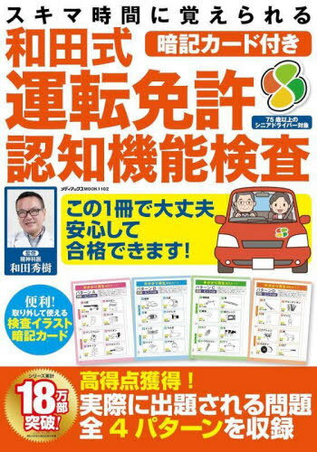 和田式運転免許認知機能検査[本/雑誌] (メディアックスMOOK) / 和田秀樹