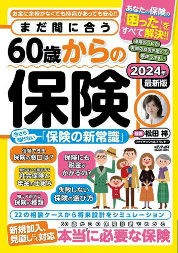 まだ間に合う60歳からの保険[本/雑誌] (メディアックスMOOK) / 松田梓