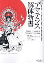 アマテラス解体新書 世界がひっくり返る日本人の真実・日本神話は世界の史実 新説:日本の歴史 祖神探究:八百万の神図鑑[本/雑誌] / 岡本佳之/著者監修 山田サトシ/イラスト