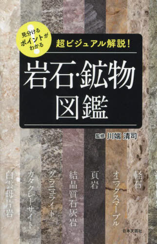 見分けるポイントがわかる岩石・鉱物図鑑 超ビジュアル解説![本/雑誌] / 川端清司/監修