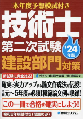 本年度予想模試付き技術士第二次試験建設部門対策 ’24年版[本/雑誌] / 浜口智洋/著