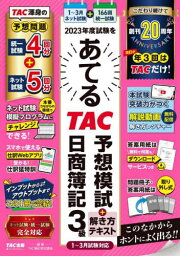 2023年度試験をあてるTAC予想模試+解き方テキスト日商簿記3級[本/雑誌] / TAC株式会社(簿記検定講座)/編著