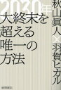 2030年大終末を超える唯一の方法[本/雑誌] / 秋山眞人