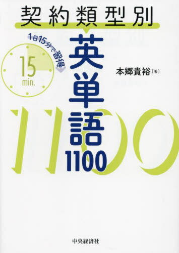 契約類型別英単語1100 1日15分で習得[本/雑誌] / 本郷貴裕/著