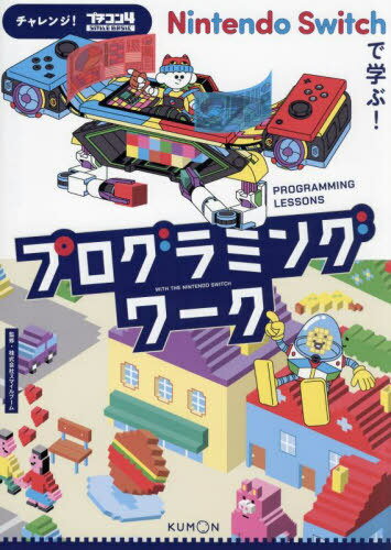 Nintendo Switchで学ぶ!プログラミングワーク チャレンジ!プチコン4 SmileBASIC[本/雑誌] / スマイルブーム/監修 アレッサンドロ・ビオレッティ/イラスト・キャラクターデザイン