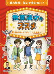 教育漫才のススメ 君の学校、笑いで変えない? 2[本/雑誌] / 田畑栄一/監修