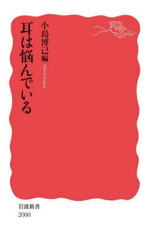 耳は悩んでいる[本/雑誌] (岩波新書 新赤版 2000) / 小島博己/編