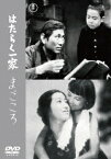 はたらく一家/まごころ[DVD] / 邦画