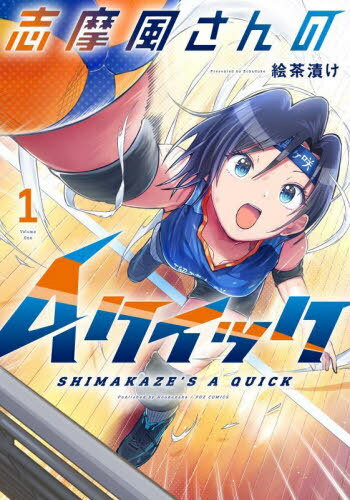 志摩風さんのAクイック[本/雑誌] 1 芳文社コミックス FUZコミックス コミックス / 絵茶漬け