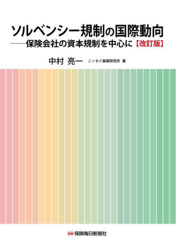 ソルベンシー規制の国際動向 保険会社の資本規制を中心に / 中村亮一/著