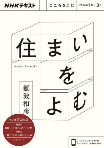 ご注文前に必ずご確認ください＜商品説明＞＜商品詳細＞商品番号：NEOBK-2932842Namba Kazuhiko / Kokoro Wo Yomu Sumai Wo Yomu (NHK Series)メディア：本/雑誌重量：340g発売日：2023/12JAN：9784149110769こころをよむ 住まいをよむ[本/雑誌] (NHKシリーズ) / 難波和彦2023/12発売