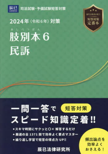 肢別本 司法試験&予備試験 2024年対策6[本/雑誌] / 辰已法律研究所