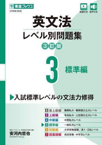 英文法レベル別問題集 大学受験 3[本/雑誌] (東進ブックス) / 安河内哲也/著のサムネイル