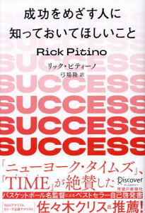 成功をめざす人に知っておいてほしいこと / 原タイトル:SUCCESS IS A CHOICE[本/雑誌] / リック・ピティーノ/〔著〕 弓場隆/訳