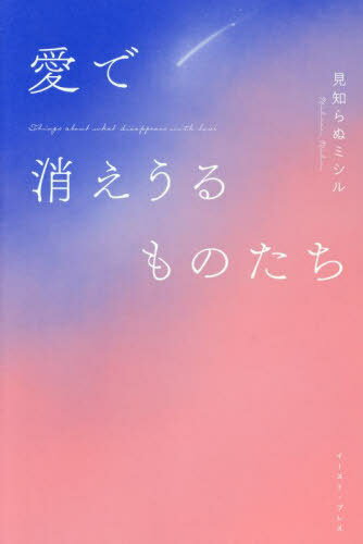 愛で消えうるものたち[本/雑誌] / 見知らぬミシル/著