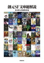 ご注文前に必ずご確認ください＜商品説明＞1963年9月に創刊した日本最古の現存する文庫SFレーベル、創元SF文庫。そこから現在まで連なる創元SFの60周年を記念した、史上初の公式ガイドブック。フレドリック・ブラウン『未来世界から来た男』に始まり、E.R.バローズ『火星のプリンセス』、ネヴィル・シュート『渚にて』、J.P.ホーガン『星を継ぐもの』など800冊近い刊行物の書誌情報&レビューのほか、草創期の秘話や装幀をめぐる対談、創元SF文庫史概説、創元SF文庫以外の東京創元社のSF作品にまつわるエッセイを収める。口絵には創元SF文庫の歴史を彩ってきた全作品の初版カバーをフルカラーで掲載。SFファン必携の一冊。＜収録内容＞創元SF文庫総解説 海外編創元SF文庫総解説 国内編対談「草創期の創元SF」高橋良平×戸川安宣対談「創元SF文庫の装幀」加藤直之×岩郷重力大森望「創元SF文庫史概説」牧眞司「SF文庫以外のSF作品」＜商品詳細＞商品番号：NEOBK-2933588Tokyo Sogen Sha Henshu Bu / Hen / Sogen SF Bunko Sokaisetsuメディア：本/雑誌重量：408g発売日：2023/12JAN：9784488003999創元SF文庫総解説[本/雑誌] / 東京創元社編集部/編2023/12発売