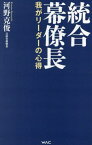 統合幕僚長 我がリーダーの心得[本/雑誌] (WAC BUNKO B-395) / 河野克俊/著