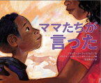 ママたちが言った / 原タイトル:The Talk[本/雑誌] / アリシア・D・ウィリアムズ/文 ブリアナ・ムコディリ・ウチェンドゥ/絵 落合恵子/訳