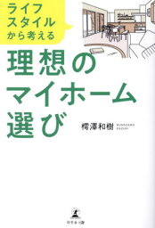 ライフスタイルから考える理想のマイホーム選び[本/雑誌] / 樗澤和樹/著