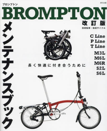 BROMPTONeiXubN Kɂ߂[{/G] / w]ԓaxҏW/ acTCN/ZpďC