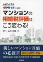 マンションの相続税評価はこう変わる! 令和6年1月相続・贈与