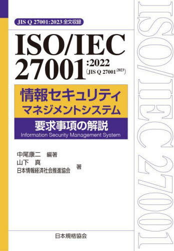 ISO/IEC 27001:2022〈JIS Q 27001:2023〉情報セキュリティマネジメントシステム要求事項の解説 JIS Q 27001:2023全文収録[本/雑誌] (Management System ISO SERIES) / 中尾康二/編著 山下真/著 日本情報経済社会推進協会/著