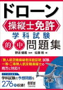 ドローン操縦士免許学科試験的中問題集[本/雑誌] / 佐藤靖/著 野波健蔵/監修