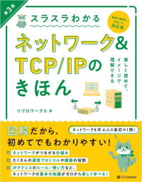 スラスラわかるネットワーク&TCP/IPのきほん イラスト図解 知識ゼロから楽しく学べる[本/雑誌] / リブロワークス/著