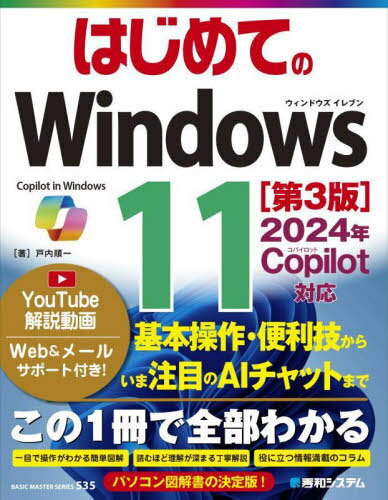 はじめてのWindows11[本/雑誌] (BASIC MASTER SERIES 535) / 戸内順一/著